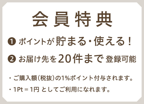会員特典