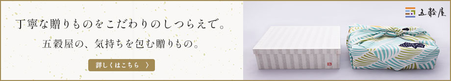五穀屋の贈りもの
