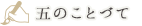 五のことづて