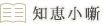 知恵小噺