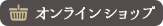 オンラインショップ