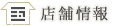 店舗情報