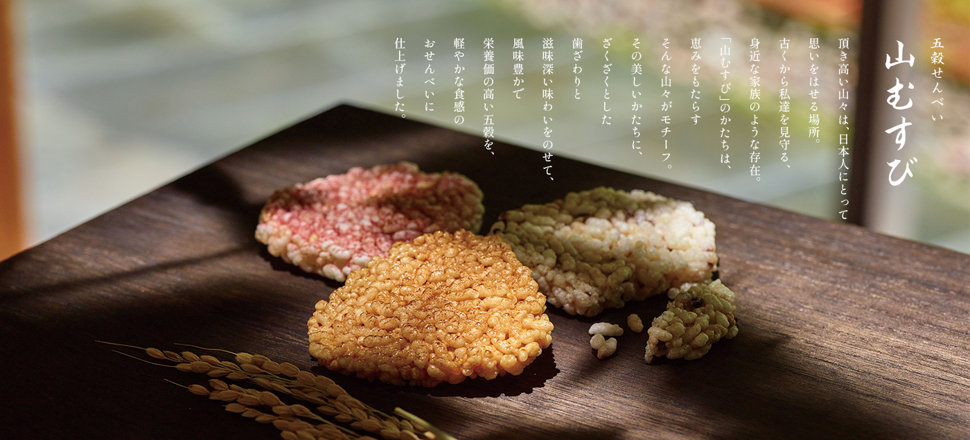山むすび
