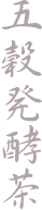 五穀発酵茶