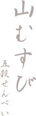 山むすび 五穀せんべい