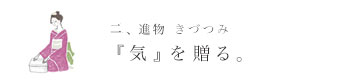 進物 きづつみ