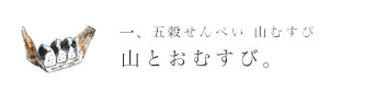 五穀せんべい 山むすび
