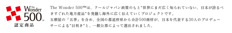 いつきはTheWonder500認定商品です