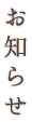 お知らせ