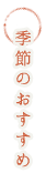 季節のおすすめ